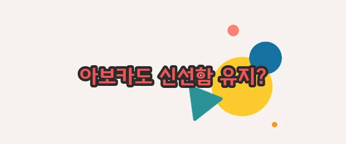 아보카도 보관법 이제 베일을 벗겨볼까요