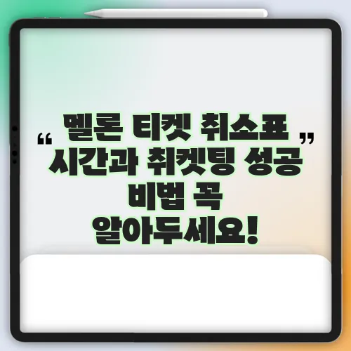 멜론 티켓 취소표 시간과 취켓팅 성공 비법 꼭 알아두세요!