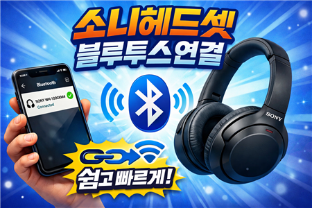 소니 헤드셋 블루투스 연결