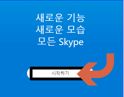 스카이프 프로그램 다운로드