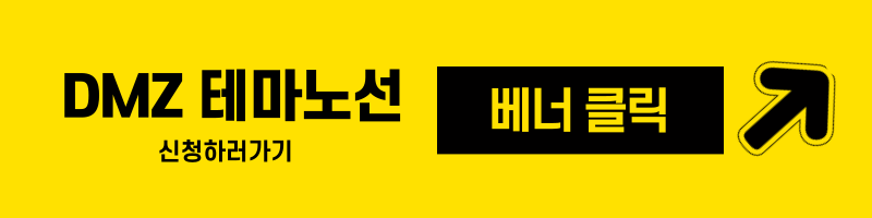 DMZ 테마노선 신청하기