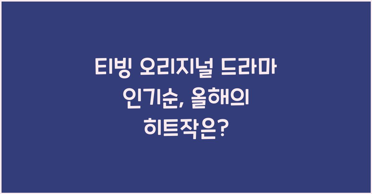 티빙 오리지널 드라마 인기순