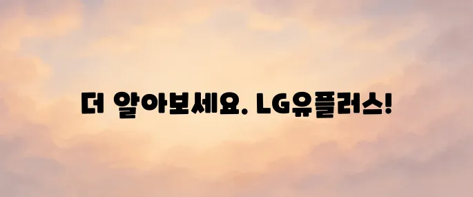 LG유플러스 홈페이지 바로가기