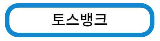 토스