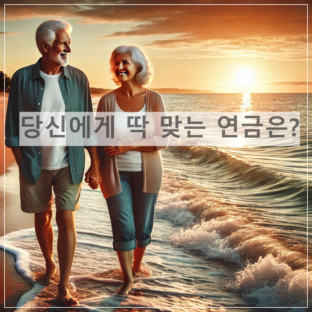 당신에게 딱 맞는 연금은?