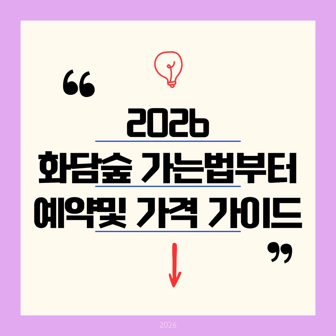화담숲 가는법 2026 입장권 가격 후기 총정리! 경기도 광주 셔틀 주차 모노레일 예약팁 벚꽃 까지 총정리