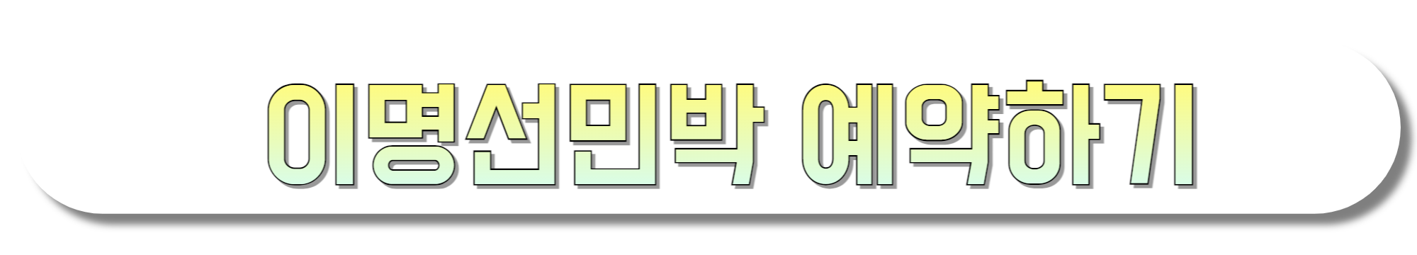 이명선민박-예약하기