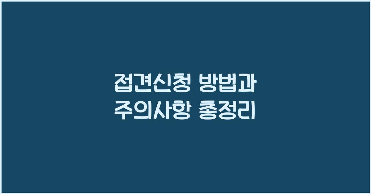 접견신청