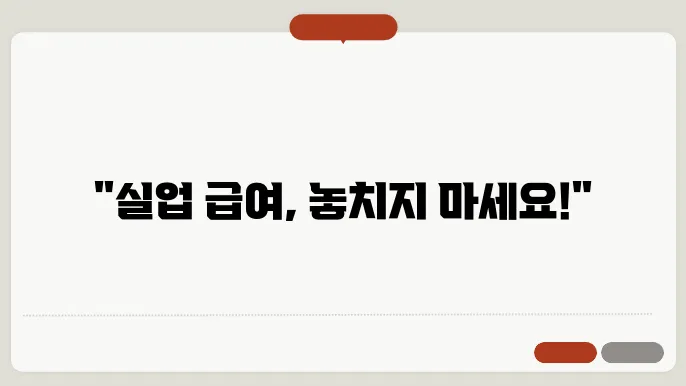 실업 급여 워크넷 구직 신청