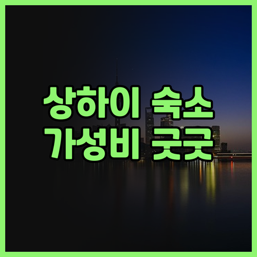 상하이 베이와이탄 싸허 호텔 찐 후기