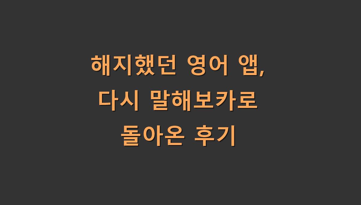 해지했던 영어 앱, 다시 말해보카로 돌아온 후기
