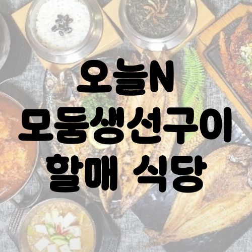 오늘N 모둠생선구이 할매 식당