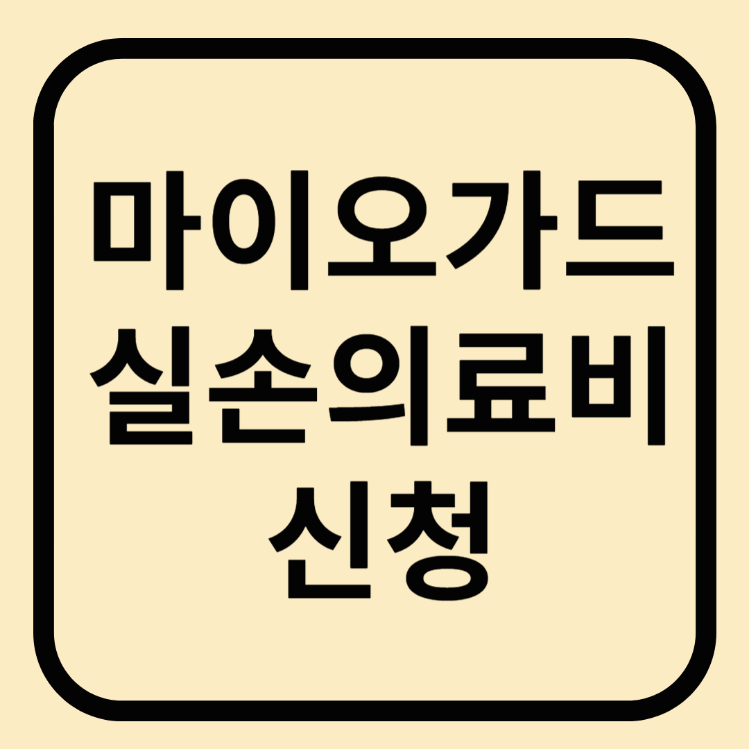 마이오가드 실비 신청, 청구서류 청구방법