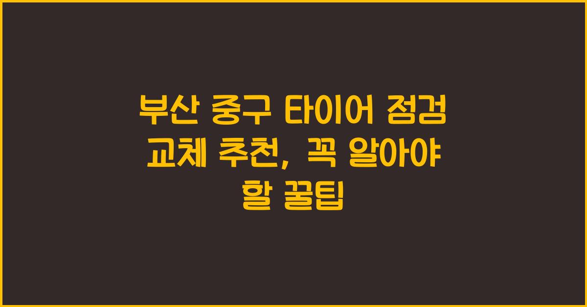 부산 중구 타이어 점검 교체 추천