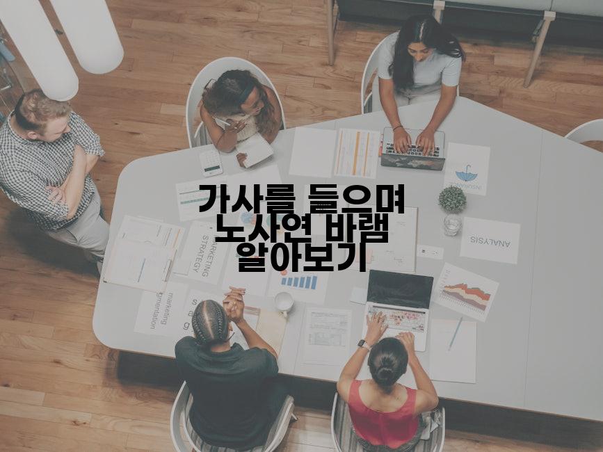 가사를 들으며 노사연 바램 알아보기