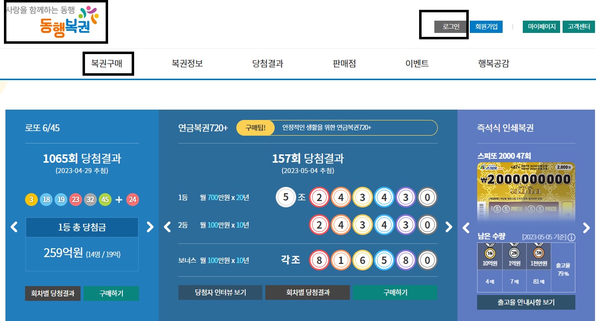 로또-인터넷-구매-방법-동행복권