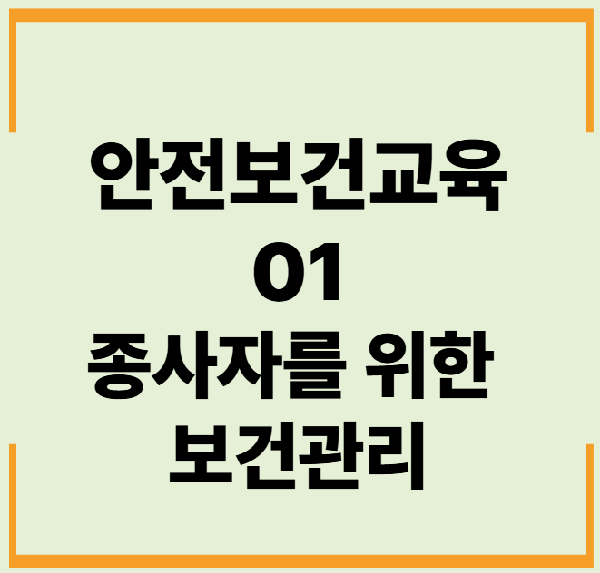 안전보건교육 1. 종사자를 위한 보건관리 문제, 답안, 해설