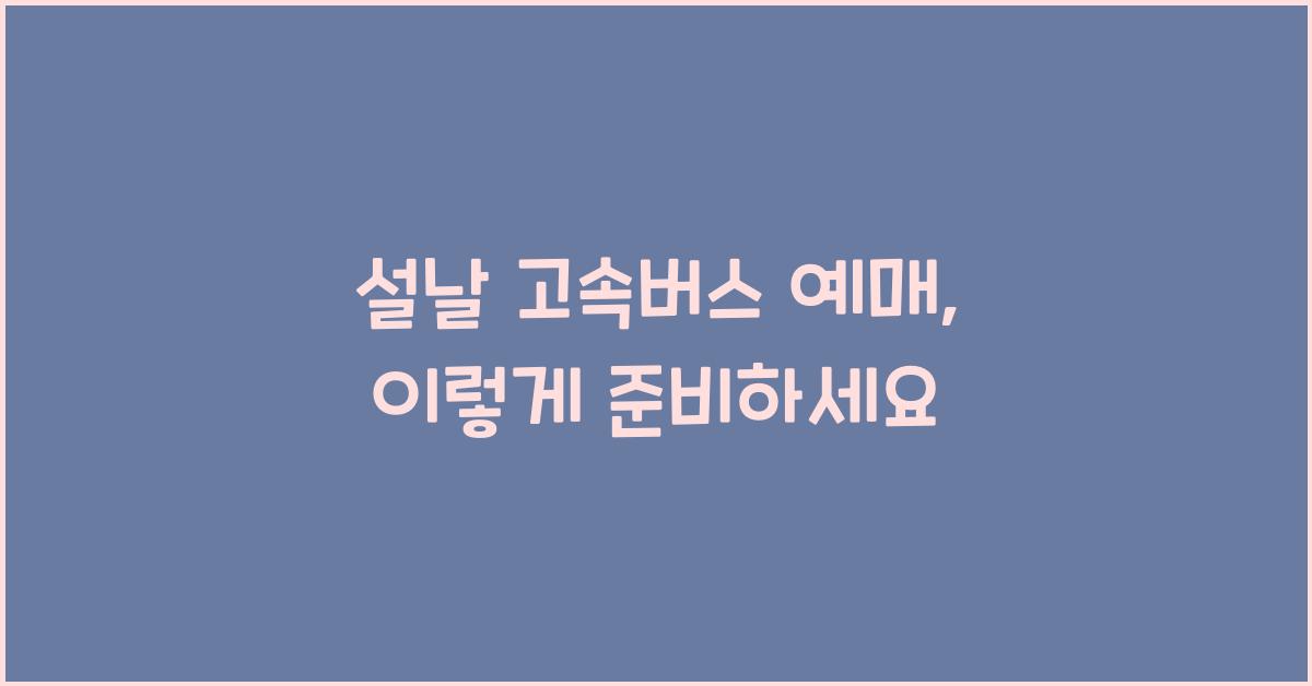 설날 고속버스 예매