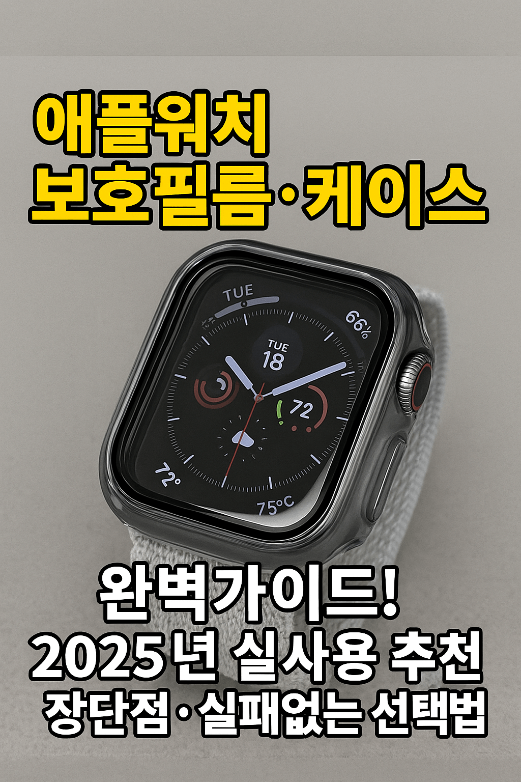 애플워치 보호필름·케이스 완벽가이드! 2025년 실사용 추천·장단점·실패없는 선택법