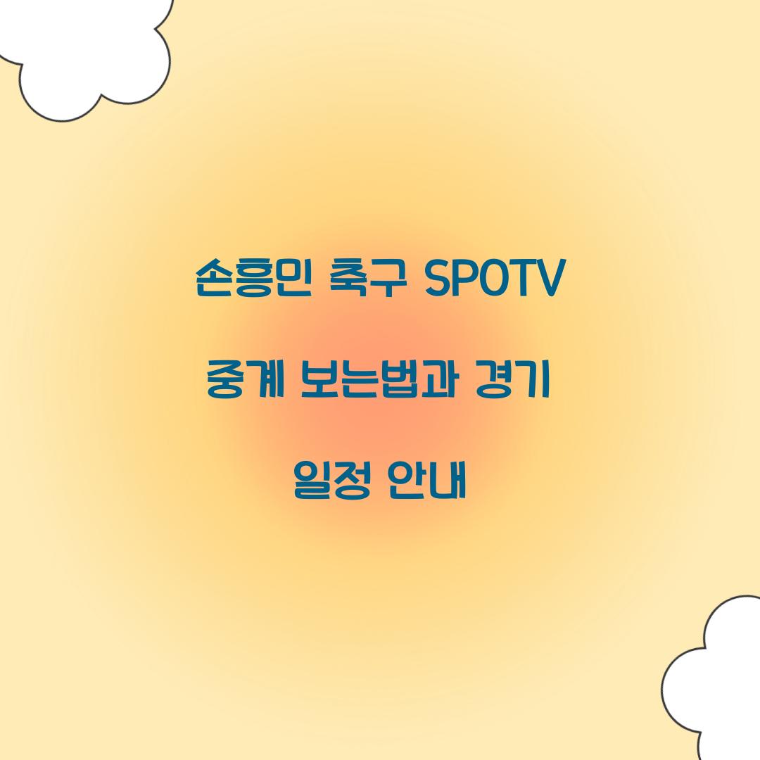 손흥민 축구 SPOTV 중계 보는법