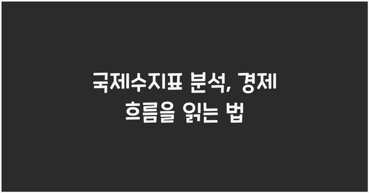 국제수지표
