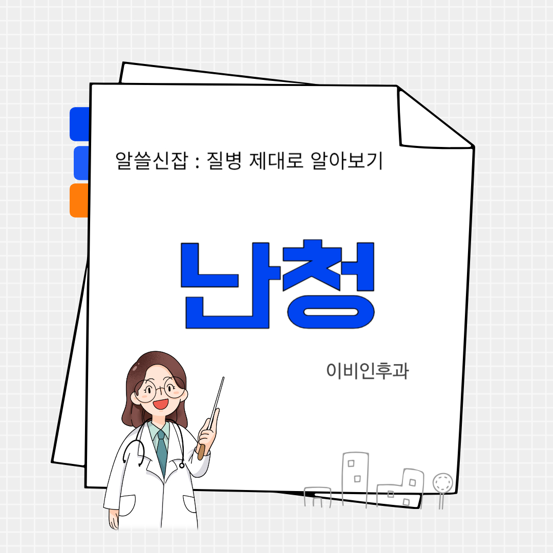 난청(hearing impairment)