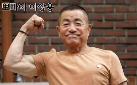 뽀빠이 이상용 씨가 팔 근율을 자랑하는 모습