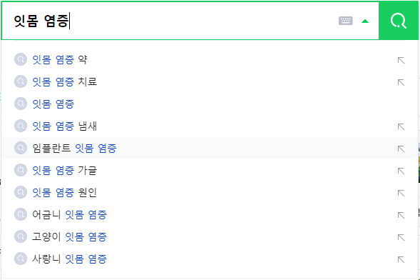 잇몸 염증 연관 검색어들