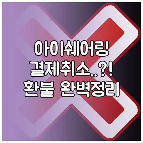 아이쉐어링 프리미엄 자동 결제 취소와..
