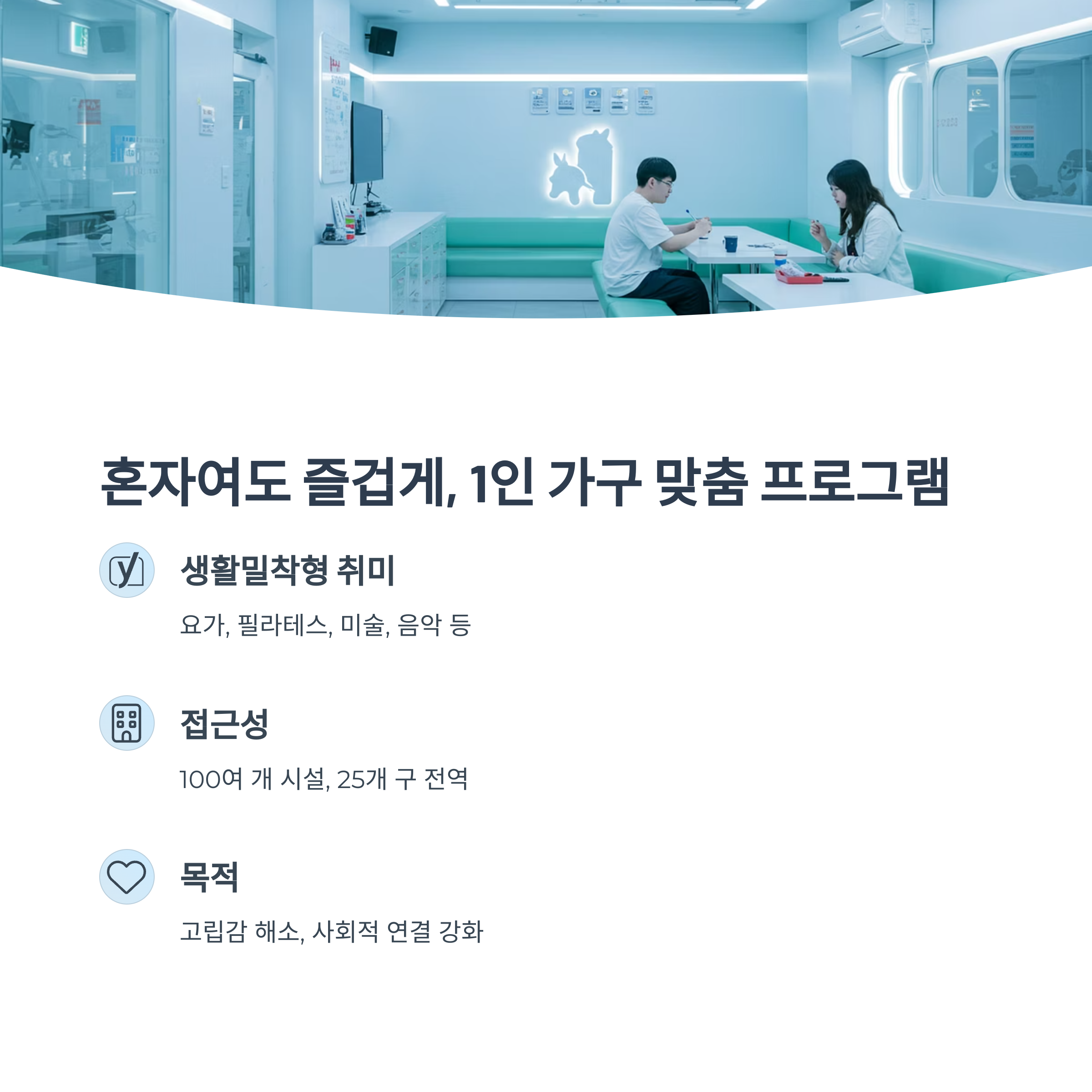 1인 가구 대상 ‘취미·여가’ 프로그램