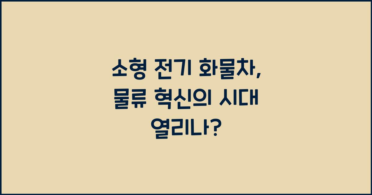 소형 전기 화물차