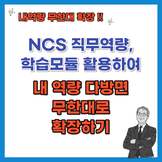 NCS-학습모듈-활용하여-내-역량-무한대로-확장하기-섬네일