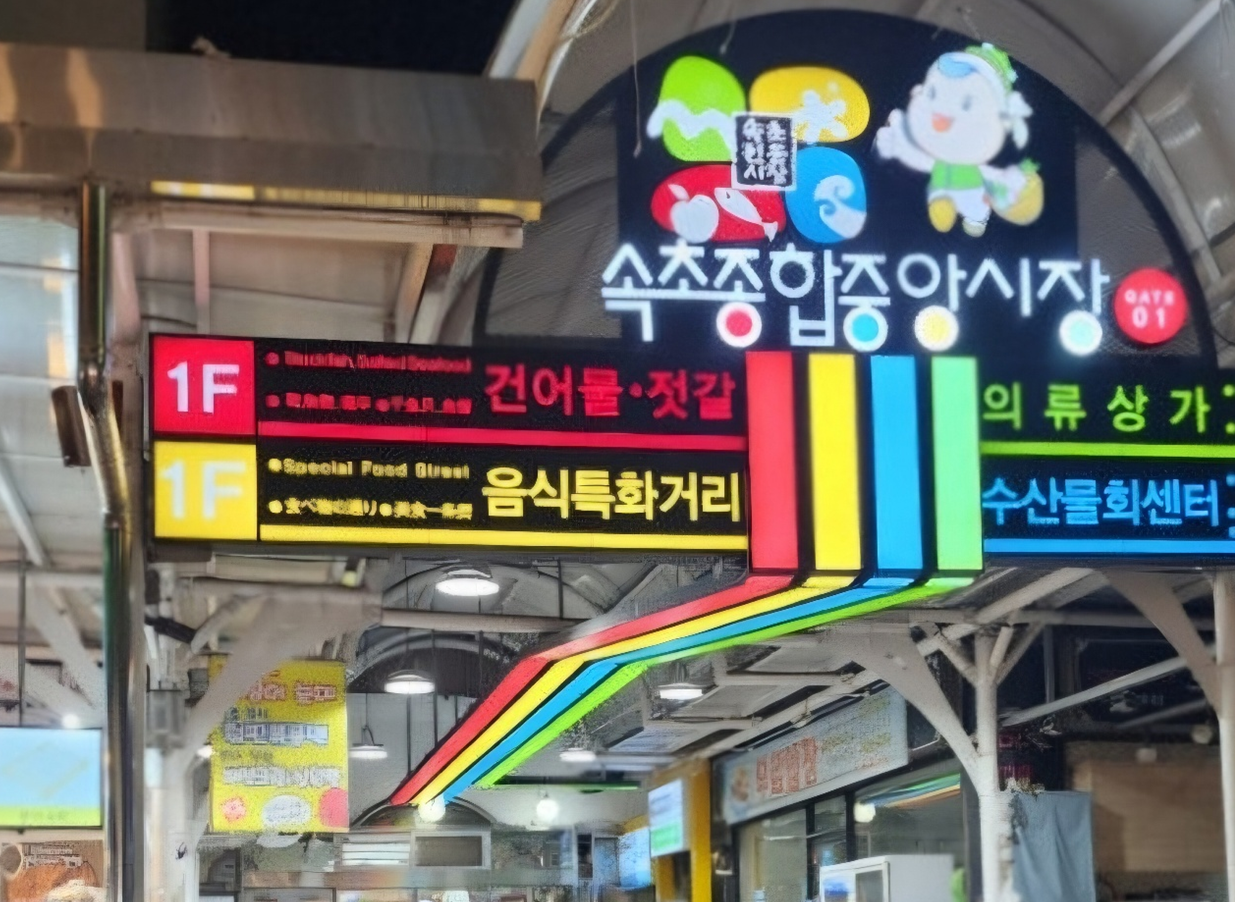 여행 초보를 위한 속초시장 가이드 (동선, 지도, 추천시간대)