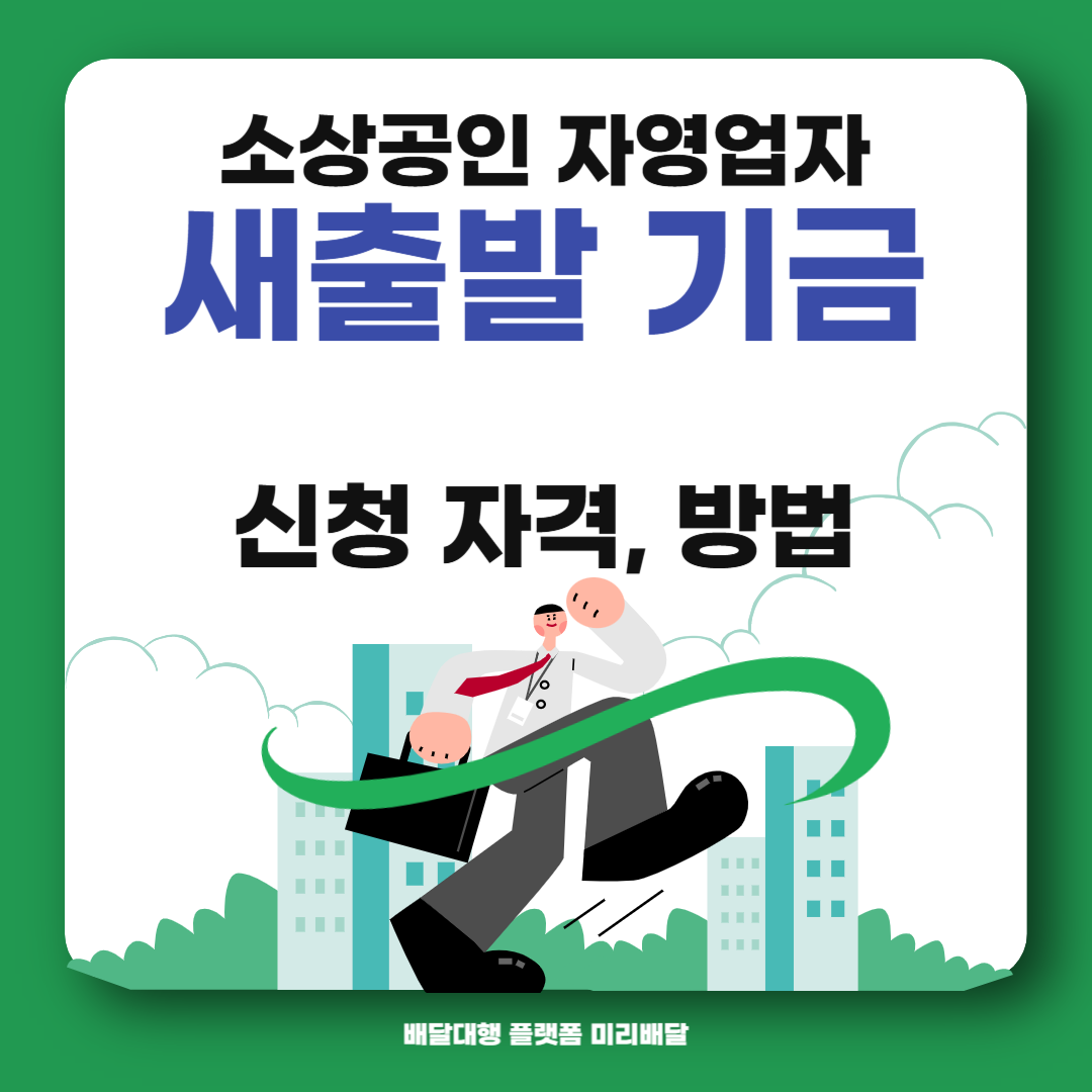 소상공인 채무조정 새출발 기금 신청 자격과 방법