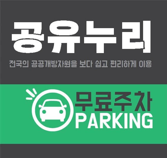 공유누리 이용방법 전국무료주차장이용하기