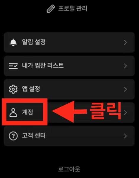 넷플릭스 멤버십 해지 순서 설명_2