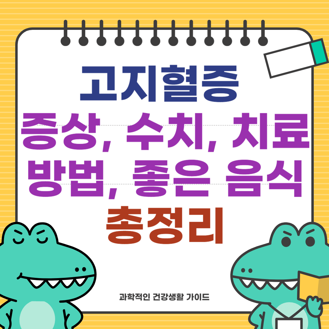 고지혈증 증상, 수치, 치료 방법, 좋은 음식까지 총정리
