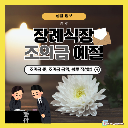 장례식장 조의금 예절 조의금 뜻 조의 위로문자