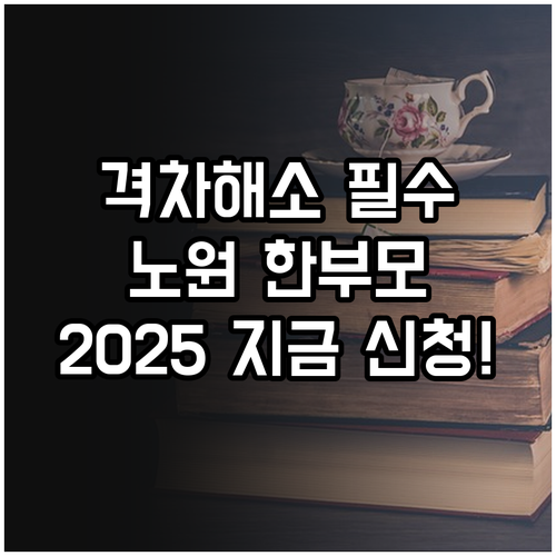 우리 아이 교육 격차 해소 노원구 한..