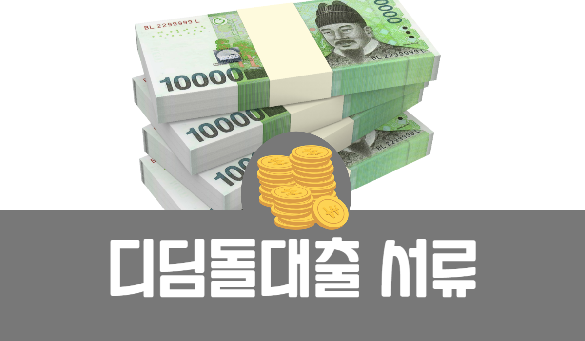 디딤돌대출 서류