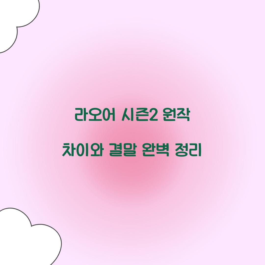 라오어 시즌2 원작 차이 결말