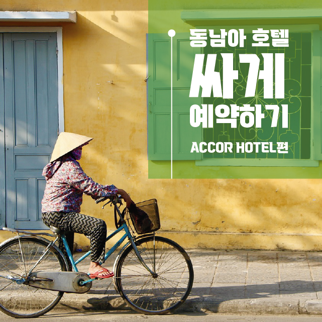 동남아호텔 싸게 예약하기