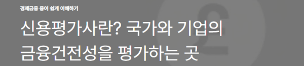 신용평가사란? 국가와 기업의 금융건전성을 평가하는 곳