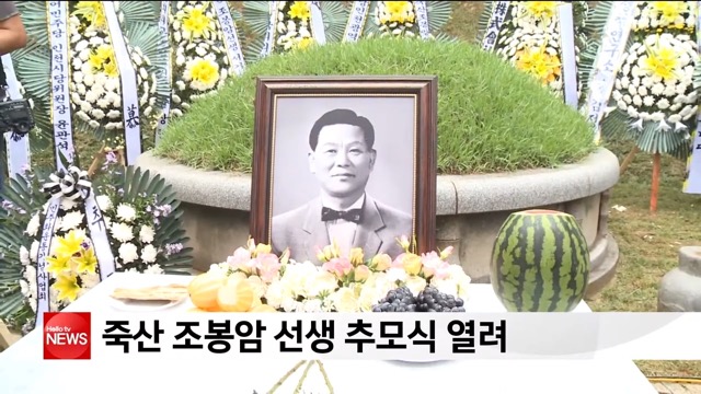 죽산조봉암선생기념사업회