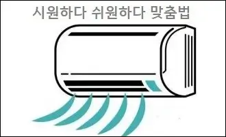 시원하다 쉬원하다 맞춤법