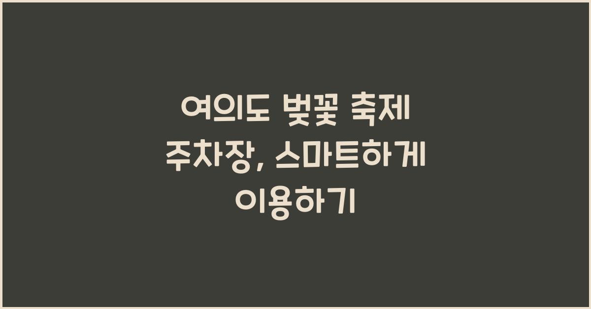 여의도 벚꽃 축제 주차장