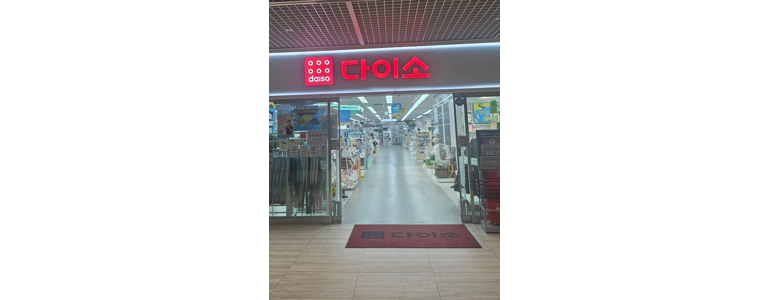 서울 금천구 종합생활용품 다이소
