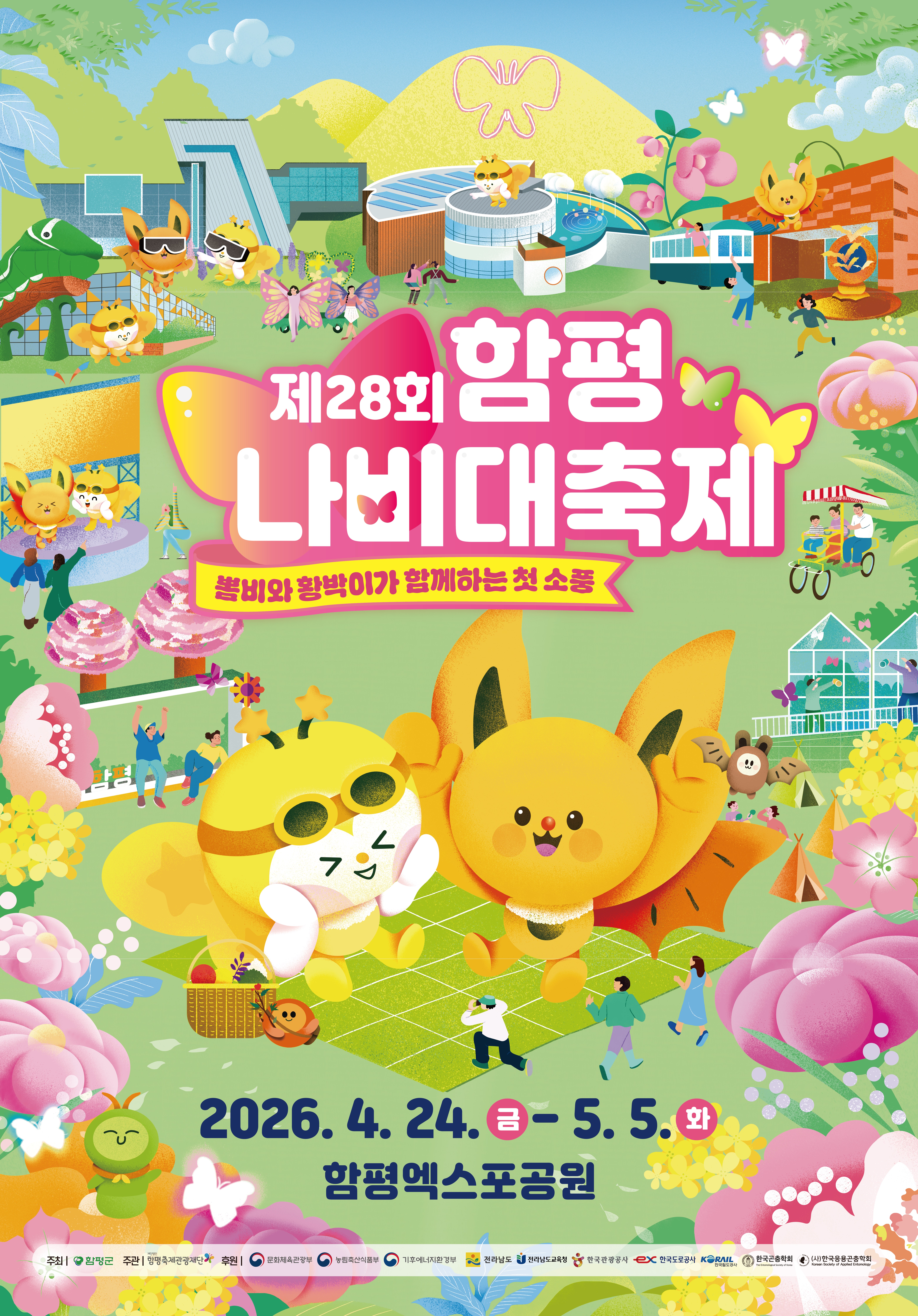 함평 나비대축제 포스터
