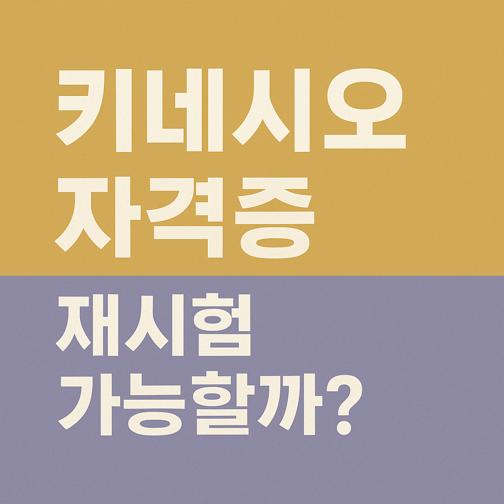 키네시오 테이핑 자격증, 시험 떨어지면 다시 볼 수 있을까?