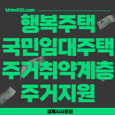 행복주택-국민임대주택-주거취약계층-주거지원-썸네일